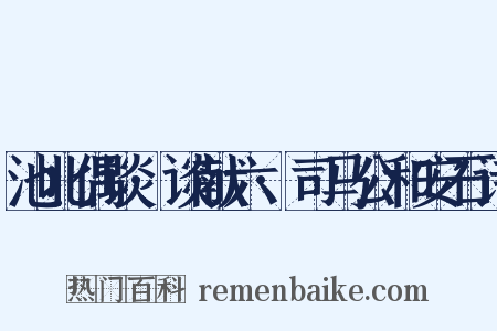池北偶谈·谈献六·司马公和安石诗是什么意思的图片